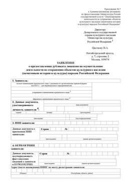 Приложение № 7 / о предоставлении дубликата лицензии / Страница 1 Сургут Лицензия минкультуры на реставрацию	